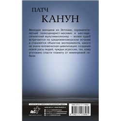 АСТ Зуев Михаил Борисович "Патч.Канун"