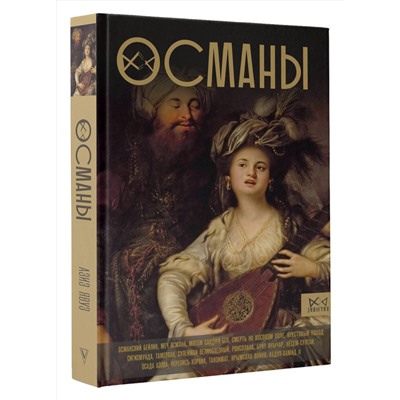 АСТ Азиз Явуз "Османы. История великой империи"