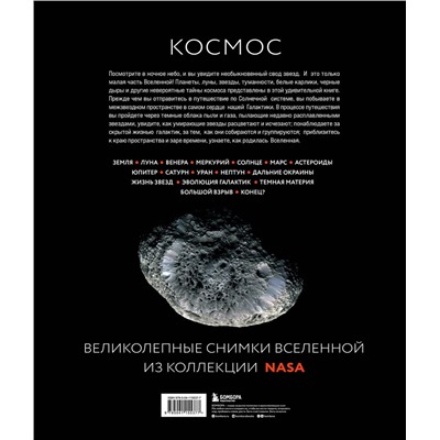 Эксмо Джайлс Спэрроу "Космос: Большое путешествие по Вселенной"