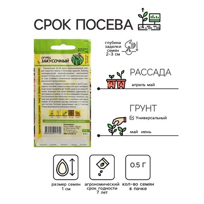 Семена Огурец "Закусочный", Сем. Алт, ц/п, 0,5 г
