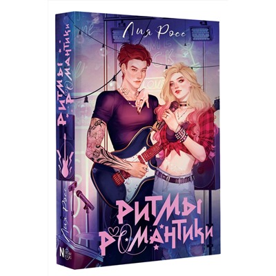 АСТ Лия Росс "Ритмы романтики"