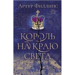 АСТ Артур Филлипс "Король на краю света"