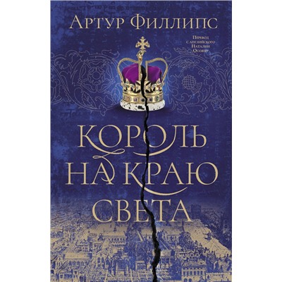 АСТ Артур Филлипс "Король на краю света"