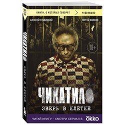 Эксмо Алексей Гравицкий, Сергей Волков "Чикатило. Зверь в клетке"