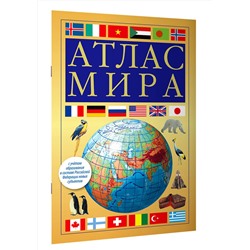 АСТ . "Атлас мира (желтый) (в новых границах)"