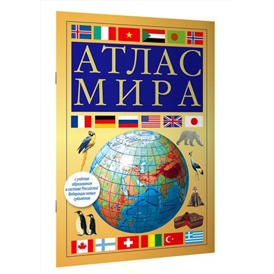 АСТ . "Атлас мира (желтый) (в новых границах)"