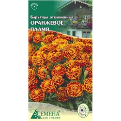 Бархатцы Оранжевое пламя отклонен., 0,3г (цв.)