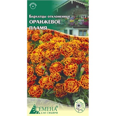 Бархатцы Оранжевое пламя отклонен., 0,3г (цв.)