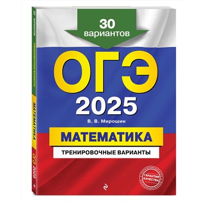 Эксмо В. В. Мирошин "ОГЭ-2025. Математика. Тренировочные варианты. 30 вариантов"