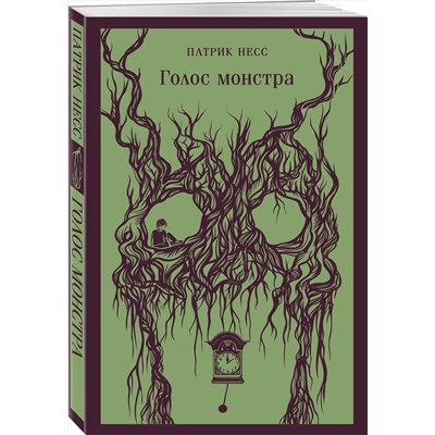 Эксмо Патрик Несс "Голос монстра"