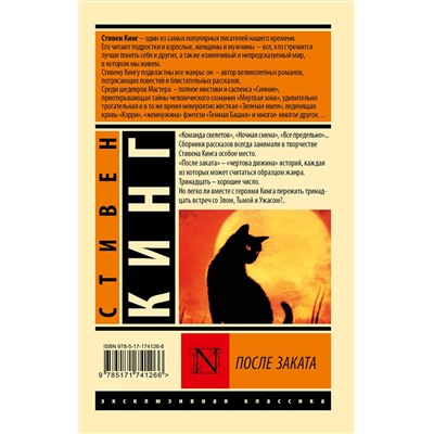 АСТ Стивен Кинг "После заката"