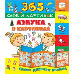АСТ "Азбука в картинках"