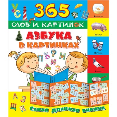 АСТ "Азбука в картинках"