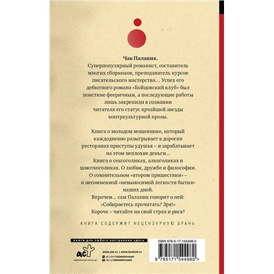 АСТ Чак Паланик "Удушье"