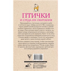 АСТ Флай Ульяна "Птички и среда их обитания. Раскраски антистресс"