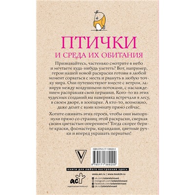 АСТ Флай Ульяна "Птички и среда их обитания. Раскраски антистресс"