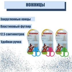 Ножницы 11.5 см в пластиковом в футляре 12 см, Calligrata, на блистере, МИКС