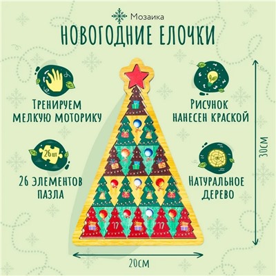 Мозаика «Новогодние елочки»
