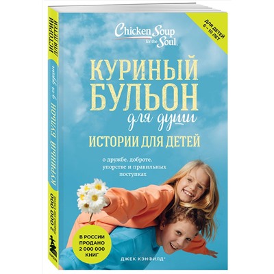 Эксмо Джек Кэнфилд, Марк Хансен, Пэтти Хансен, Ирэн Дунлап "Куриный бульон для души: истории для детей (новое оформление)"