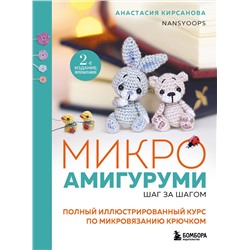 Эксмо Анастасия Кирсанова "Микроамигуруми шаг за шагом. Полный иллюстрированный курс по микровязанию крючком"