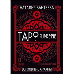 АСТ Наталья Бантеева "Таро supreme. Верховные арканы"