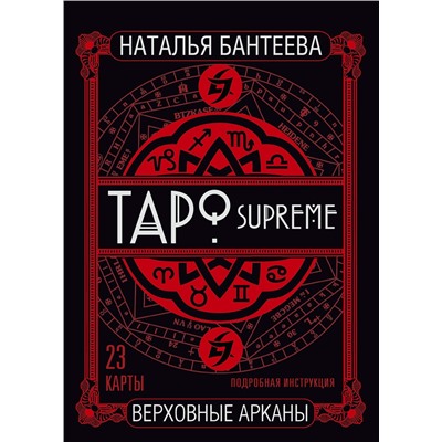 АСТ Наталья Бантеева "Таро supreme. Верховные арканы"