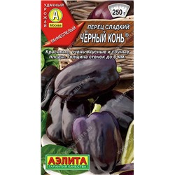 0776A Перец сладкий Черный конь 20 шт