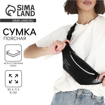 Сумка поясная «Возьму вино на себя», отдел на молнии, чёрная