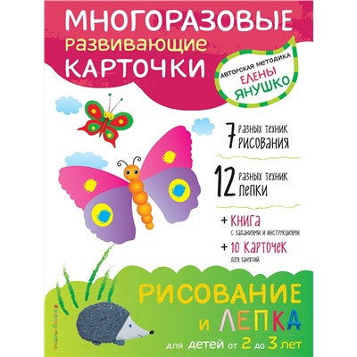 Эксмо Янушко Е.А. "2+ Рисование и лепка для детей от 2 до 3 лет (+ многоразовые карточки)"