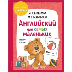 Эксмо И. А. Шишкова, М. Е. Вербовская "Английский для самых маленьких (+ аудиозапись по QR-коду)"