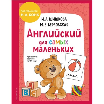 Эксмо И. А. Шишкова, М. Е. Вербовская "Английский для самых маленьких (+ аудиозапись по QR-коду)"