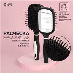 Расчёска массажная, широкая, с зеркалом, 8.3×24 (±1) см, чёрная