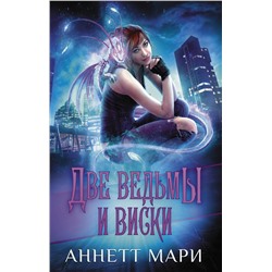 386699 АСТ Аннетт Мари "Две ведьмы и виски"