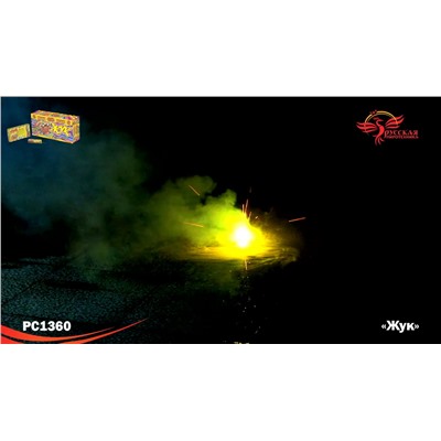 Наземный фейерверк РС1360 Жук