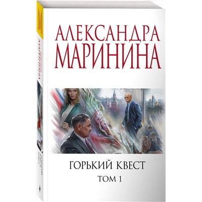 Эксмо Александра Маринина "Горький квест. Том 1"