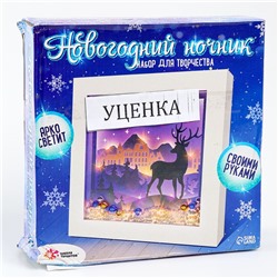 УЦЕНКА Набор для творчества Многослойный ночник