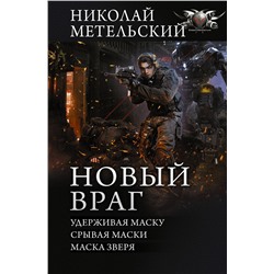 375550 АСТ Николай Метельский "Новый враг"