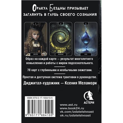 АСТ Ксения Меламори "Оракул Бездны. Мистическая колода Меламори для ответов на самые сложные вопросы"