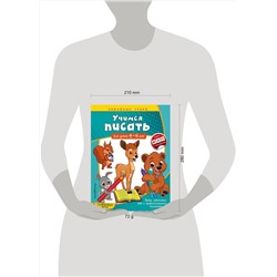Эксмо А. М. Горохова "Учимся писать: для детей 4-6 лет"