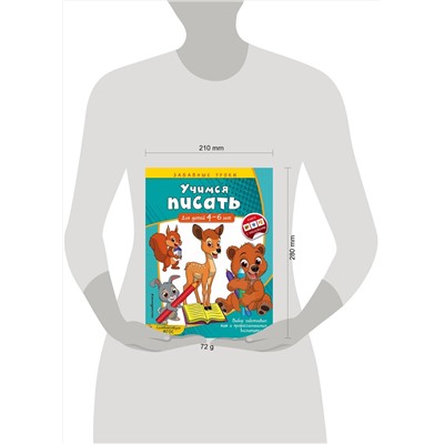 Эксмо А. М. Горохова "Учимся писать: для детей 4-6 лет"