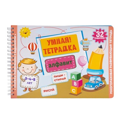 Игра развивающая «Умная тетрадка. Алфавит», 32 задания, 3+