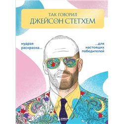 Эксмо Виктория Маслакова "Так говорил Джейсон Стэтхем. Мудрая раскраска для настоящих победителей"