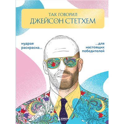 Эксмо Виктория Маслакова "Так говорил Джейсон Стэтхем. Мудрая раскраска для настоящих победителей"