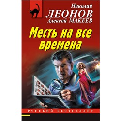 Эксмо Николай Леонов, Алексей Макеев "Месть на все времена"