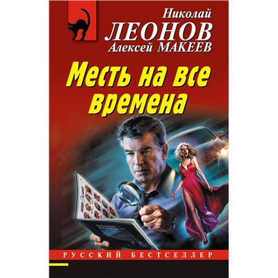 Эксмо Николай Леонов, Алексей Макеев "Месть на все времена"