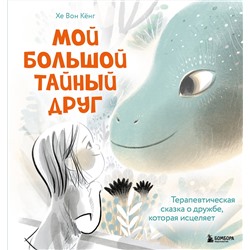 Эксмо Кёнг Хе Вон "Мой большой тайный друг. Терапевтическая сказка о дружбе, которая исцеляет"