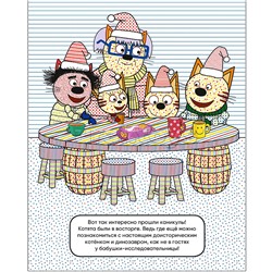 Три кота. Водные раскраски. В гостях у Бабушки Изольды