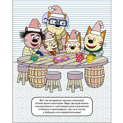 Три кота. Водные раскраски. В гостях у Бабушки Изольды