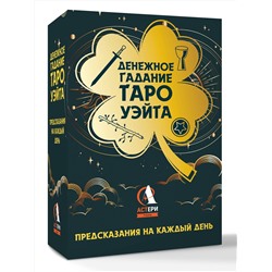 АСТ Уэйт Алекс "Денежное гадание Таро Уэйта. Предсказания на каждый день"
