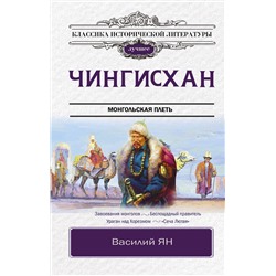АСТ Ян В.Г. "Чингисхан"